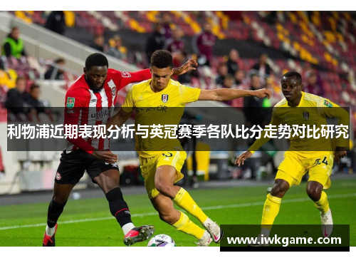 利物浦近期表现分析与英冠赛季各队比分走势对比研究