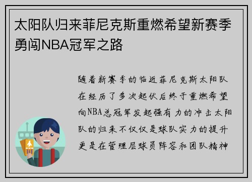 太阳队归来菲尼克斯重燃希望新赛季勇闯NBA冠军之路