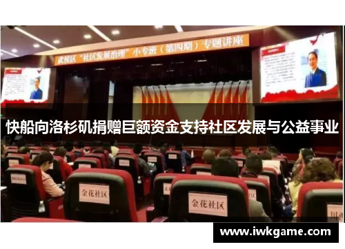 快船向洛杉矶捐赠巨额资金支持社区发展与公益事业