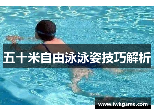 五十米自由泳泳姿技巧解析