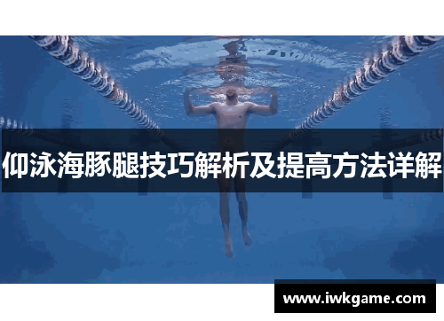 仰泳海豚腿技巧解析及提高方法详解