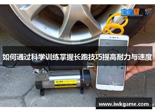 如何通过科学训练掌握长跑技巧提高耐力与速度