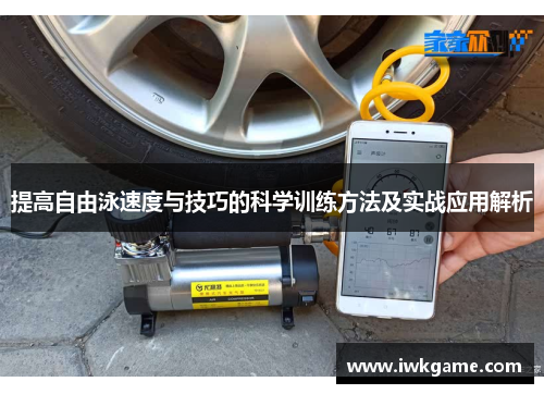 提高自由泳速度与技巧的科学训练方法及实战应用解析
