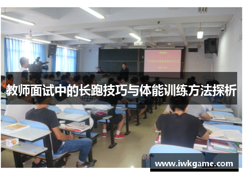 教师面试中的长跑技巧与体能训练方法探析