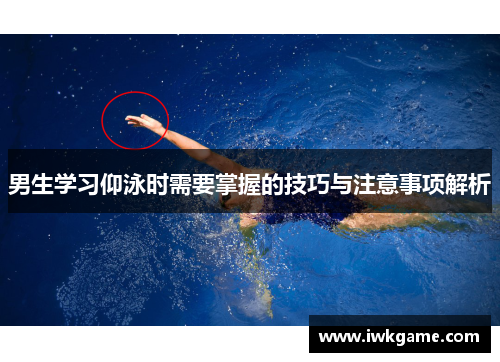 男生学习仰泳时需要掌握的技巧与注意事项解析
