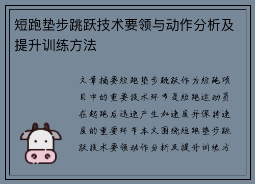 短跑垫步跳跃技术要领与动作分析及提升训练方法