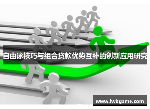 自由泳技巧与组合贷款优势互补的创新应用研究