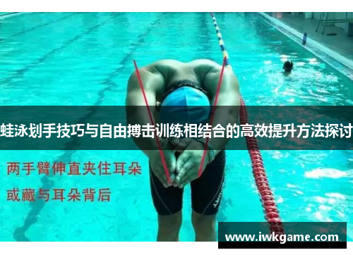 蛙泳划手技巧与自由搏击训练相结合的高效提升方法探讨