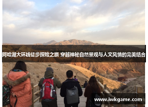 阿哈湖大环线徒步探险之旅 穿越神秘自然景观与人文风情的完美结合