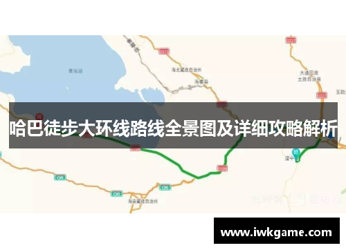 哈巴徒步大环线路线全景图及详细攻略解析