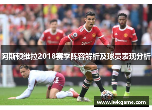 阿斯顿维拉2018赛季阵容解析及球员表现分析