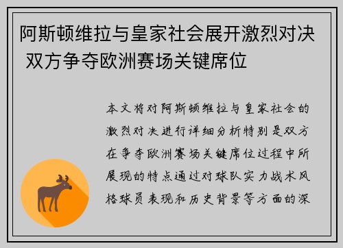 阿斯顿维拉与皇家社会展开激烈对决 双方争夺欧洲赛场关键席位