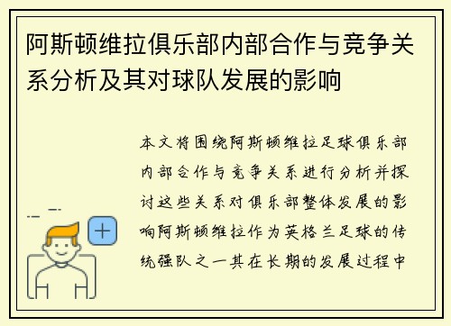 阿斯顿维拉俱乐部内部合作与竞争关系分析及其对球队发展的影响