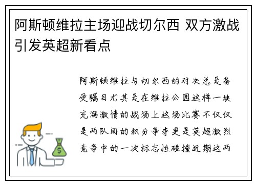 阿斯顿维拉主场迎战切尔西 双方激战引发英超新看点