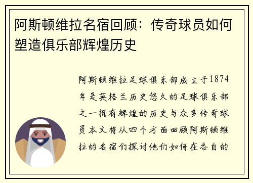 阿斯顿维拉名宿回顾：传奇球员如何塑造俱乐部辉煌历史