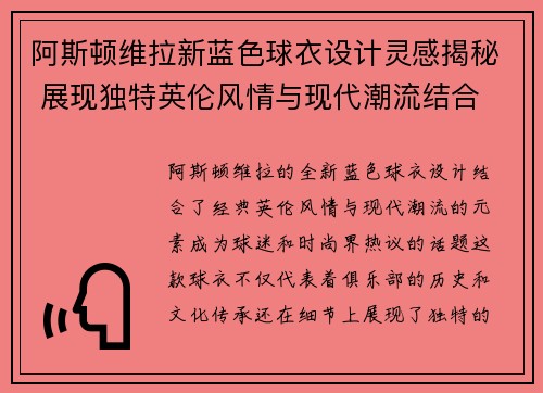 阿斯顿维拉新蓝色球衣设计灵感揭秘 展现独特英伦风情与现代潮流结合