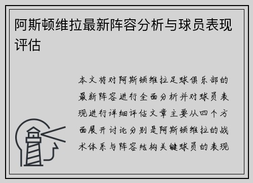 阿斯顿维拉最新阵容分析与球员表现评估