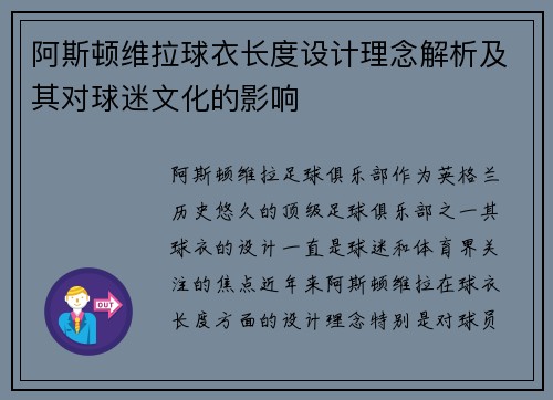 阿斯顿维拉球衣长度设计理念解析及其对球迷文化的影响