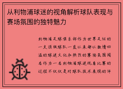 从利物浦球迷的视角解析球队表现与赛场氛围的独特魅力