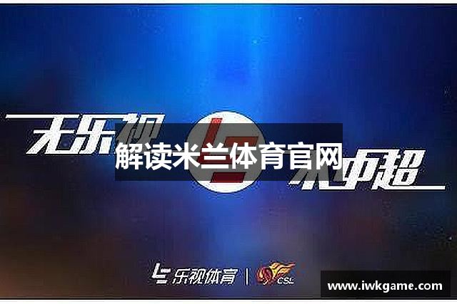解读米兰体育官网
