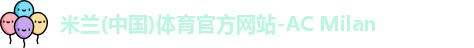 米兰体育官网